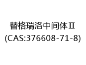替格瑞洛中间体Ⅱ(CAS:372024-05-14)